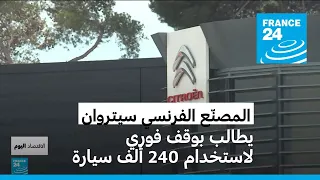 المصن ع الياباني المفلس تاكاتا يضع الفرنسي سيتروان في مأزق 