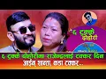 Download Lagu ६ टुक्के दोहोरीमा राजेन्द्रलाई टक्कर यस्तो तहल्का | NewLiveDohori | Rajendra Pathak Vs Shanta Gimire