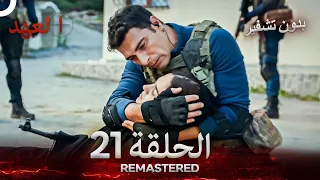 العهد الحلقة 21 مدبلج بدون تشفير Arabic Dubbed REMASTERED 
