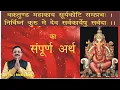 Lagu वक्रतुण्ड महाकाय सूर्यकोटि समप्रभः का सम्पूर्ण अर्थ I Vakratund Mahakay Surykoti Samaprabh Meaning