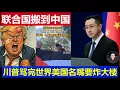 Download Lagu 重磅：這國總統建議聯合國搬家中國 川普罵完全世界美國揚言炸UN總部大樓Suggesting that the United Nations headquarters be moved to China