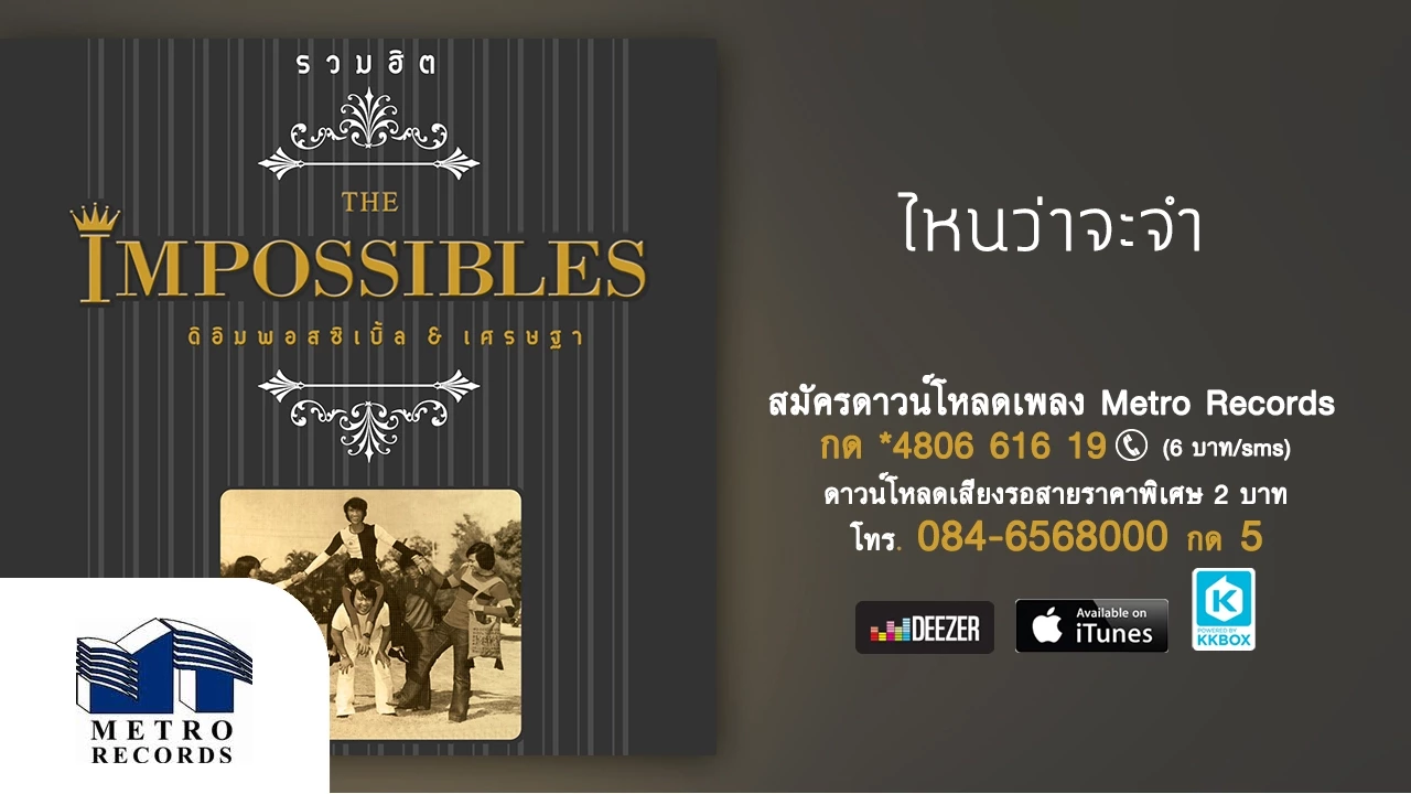 ไหนว่าจะจำ - ดิอิมพอสสิเบิ้ล The Impossibles & เศรษฐา (Official Master)