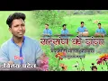 Lagu  स्वर - विनय‌ पटेल || सत्संग के गंगा - मंदाकिनी मानस परिवार नूनछापर ( कवर्धा ) 7879096781