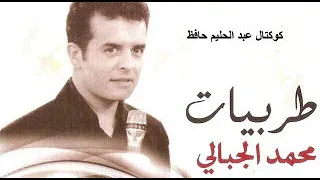 محمد الجبالي كوكتال 2 عبد الحليم حافظ 