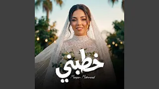            خطبني دندنها