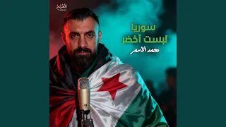 سوريا لبست أخضر دندنها