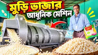 মুড়ি ভাজার আধুনিক মেশিন | মুড়ি ভাজার গাইড | Automatic Muri Machine Price In Bangladesh 2026