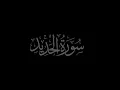 Download Lagu Surah Al Hadid 57 recited by Muhammad Siddeeq al Minshawi Mujawwad