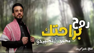 روح براحتك عادي   چتلني الشاد اللثمة   محمد الجبوري جديد       دندنها