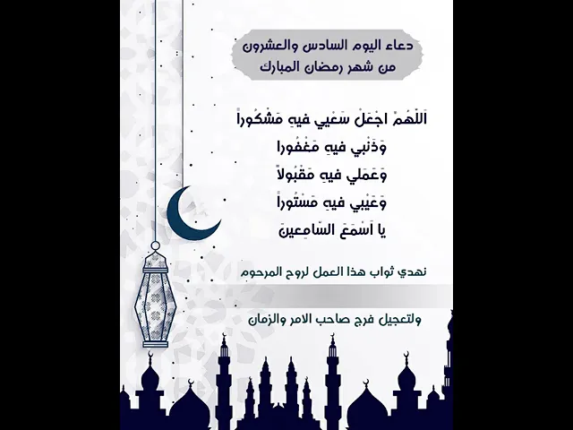 نزيل الفيديو لكتابة اسم المرحوم المتوفي واهداء ثوابه اليه |دعاء يوم السادس والعشرون شهر رمضان