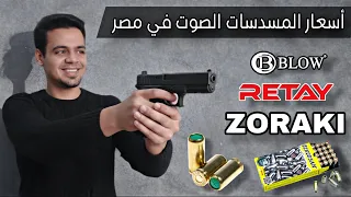 أسعار مسدسات الصوت في مصر      دندنها