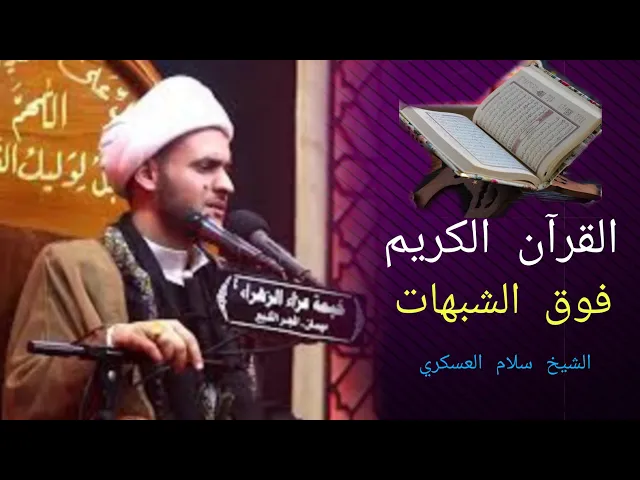 ⁣القرآن فوق الشبهات | الشيخ سلام العسكري. دبي