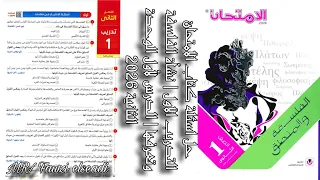 حل اسئلة كتاب الامتحان التدريب الاول نشأة الفلسفة وتعرفها الدرس لأول الوحدة الثانية 2026 