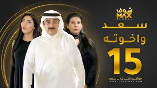 مسلسل سعد وخواته الحلقة 15 باسمة حمادة حسن عسيري شهد الياسين 