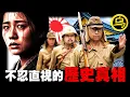 Lagu 日本靖国神社里的惊天秘密！历史上中国人命运的转折点，2500万人成为行尸走肉，1小时看完那些不忍直视的历史真相（中间无广告合集）[She's Xiaowu 小乌]