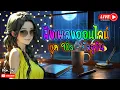 Download Lagu 🔴LIVE สด ฟังเพลงออนไลน์ เพลงเพราะฟังสบาย ยุค90s - ปัจจุบัน 🎶 #รวมเพลงเพราะ #ไม่มีโฆษณา