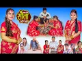 Download Lagu 𝐒𝐀𝐔𝐓𝐀 𝐌𝐄𝐑𝐈 𝐁𝐀𝐈𝐍𝐈 || Ep -82 || सौता मेरी बैनी || कथा घरको || 25th Aug. 2025 Nepali Social Drama
