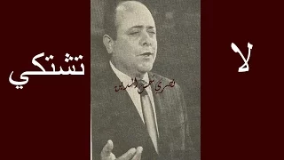 نصري شمس الدين   لا تشتكي                   دندنها