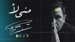 حصريا محمد فؤاد مني لا      بصوت المطرب احمد زين النسخة الأصلية                       دندنها
