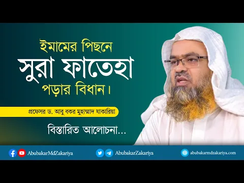 ইমামের পিছনে সূরা ফাতেহা পড়া নিয়ে বিস্তারিত আলোচনা। প্রফেসর ড. আবু বকর মুহাম্মাদ যাকারিয়া