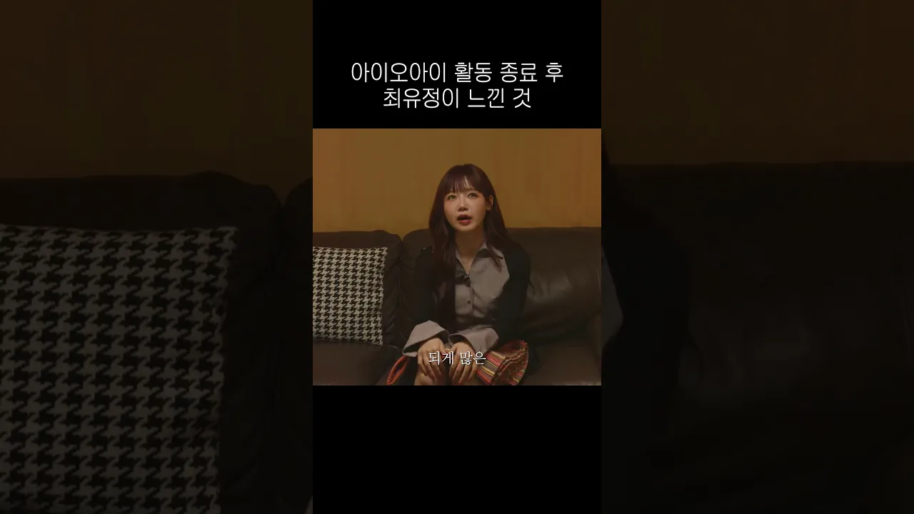 아이오아이 이후 최유정이 느낀 것