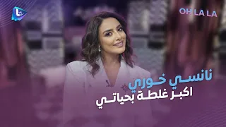 نانسي خوري اكبر غلطة بحياتي عليت واحد واطي 
