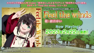 YouTube影片, 內容是異世界悠閒農家 的 片尾曲「Feel the winds」緋月ゆい（試聽影片）