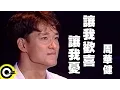 周華健【讓我歡喜讓我憂 You make me happy and sad】風雨無阻演唱會 '94 Wakin Chau Concert Official Live Video