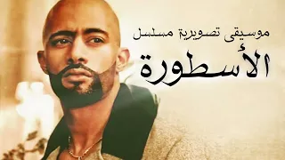 موسيقى تصويرية مسلسل الأسطورة   مقطوعة ٢ دندنها