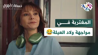 مسلسل نسمات أيلول L في برادات بتنقفل حفلة ضحك عنوانها السخرية من المغتربة القادمة من أستراليا 