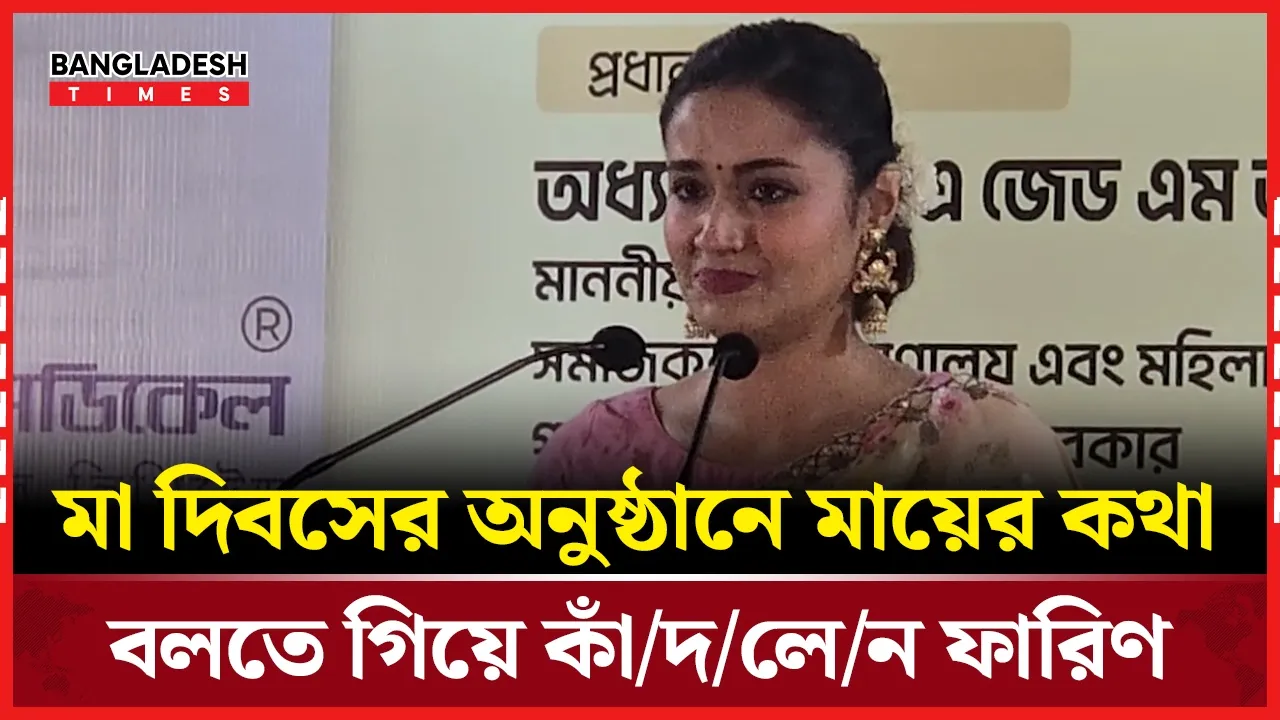 মা দিবসের অনুষ্ঠানে এসে যা বললেন অভিনেত্রী তাসনিয়া ফারিণ