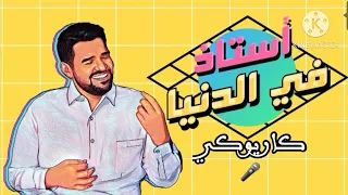 أستاذ في الدنيا   حسين الجسمي   كاريوكي                                                 دندنها
