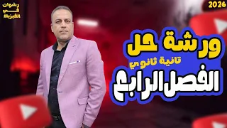 مراجعة الفصل الرابع فيزياء تانية ثانوي ورشة عمل الفصل الرابع فيزيا تانية ثانوي 2026 