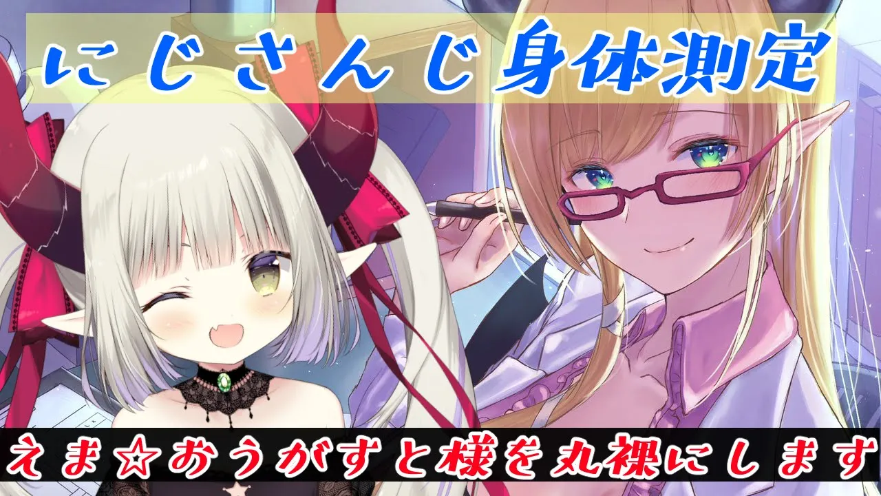 【にじさんじ身体測定】えま★おうがすと様診察いたします！ 【ホロライブ/癒月ちょこ/えま★おうがすと】