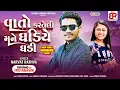 Lagu Vato Karteli Mane Ghadiye Ghadi | Narvat Rathva New Timli 2025 | Instagram Trending Timli