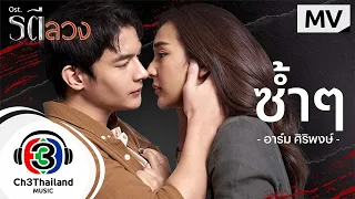 Download ซ้ำๆ Ost. รตีลวง | อาร์ม ศิริพงษ์ | Official MV MP3