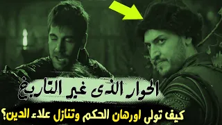 الحوار  الذى  غير  التاريخ   كيف  تولى  اورهان  الحكم  وتنازل  علاء الدين  دندنها