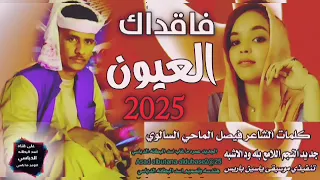 جديد 2025النجم اللامع بله ودالاشبه العيون فاقداك 
