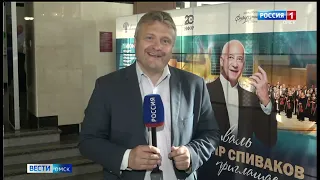 В Омске стартовал фестиваль «Владимир Спиваков приглашает…»