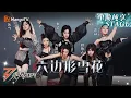 Download Lagu 【一公舞台·纯享】原创曲《#六边形雪花》#Suni 甜酷嗨跳 #何洁 #万妮达 #Yamy 高燃秀唱功 #韩雪 #周扬青 默契齐舞 ｜Ride The Wind 2024 EP2 ｜MangoTV