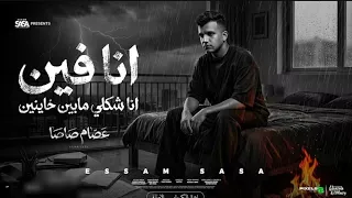 انا فين انا شكلي مابين خاينين  عصام صاصا  دندنها