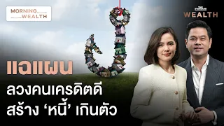 แฉแผน นายหน้าลวง ‘1 คนกู้บ้านหลายหลัง - คอนโดเงินทอน’ เสี่ยงหนี้เสีย | Morning Wealth 1 ก.ย. 69