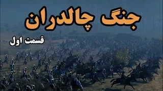 جنگ چالدران قسمت 1 3 چرا جنگ چالدران اتفاق افتاد 