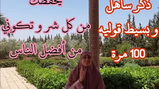 هاد الذكر ساهل والفضل ديالو كبير بزاف لا يتخيله العقل لاتفوتي هاد الاجرمهما كان الثمن