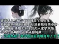 Lagu 【一口氣看完】被老夫人許給少爺當通房丫鬟三年，他和董家小姐定親那天 沒看見我問小廝：玉凝呢 讓她去未來少夫人家學規矩，不然怎當姨娘  小廝滿臉詫異：玉凝姑娘？她半個月前就贖身嫁人去了