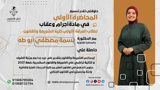 المحاضرة الأولى في مادة الإجرام والعقاب للفرقة الأولى كلية الشريعة والقانون د بسمة مصطفى 