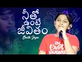Lagu Neetho Unte Jeevitham || నీతో ఉంటే జీవితం || song by Sresta Joyce #paulemmanuelb #4k