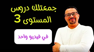 تجميع دروس المستوى الثالث 3 في فيديو واحد 