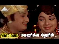 Download Lagu மாணிக்க தேரில் Video Song | Thedi Vandha Mappillai Movie Songs | M.G. Ramachandran | MS Viswanathan