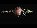 Marwan Moussa - BALLON D'OR  | بالون دور - مروان موسى  Remix ( Prod By Whityog )